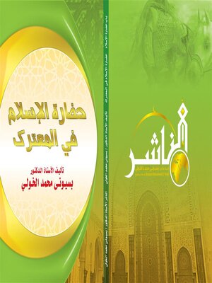 cover image of حضارة الإسلام  في المعترك